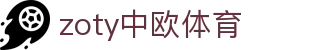 zoty中欧·(中国有限公司)官方网站